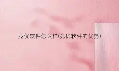 “竞优软件怎么样(竞优软件的优势)