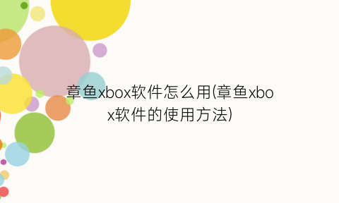 章鱼xbox软件怎么用(章鱼xbox软件的使用方法)