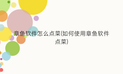 “章鱼软件怎么点菜(如何使用章鱼软件点菜)