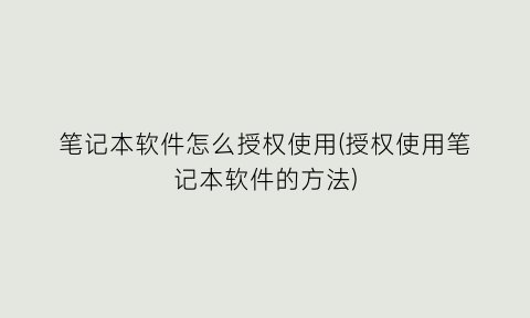 笔记本软件怎么授权使用(授权使用笔记本软件的方法)