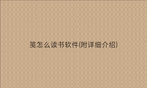 笺怎么读书软件(附详细介绍)
