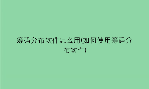 筹码分布软件怎么用(如何使用筹码分布软件)