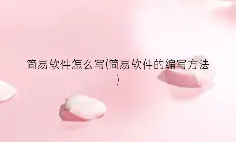 简易软件怎么写(简易软件的编写方法)