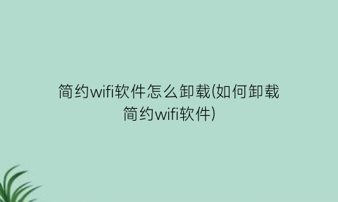 简约wifi软件怎么卸载(如何卸载简约wifi软件)