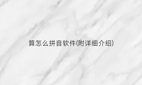 “算怎么拼音软件(附详细介绍)