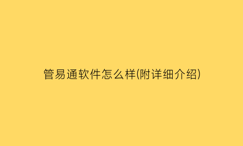 “管易通软件怎么样(附详细介绍)