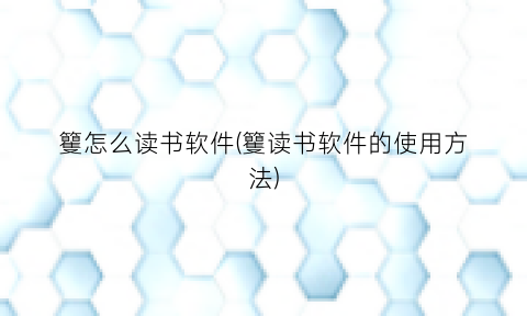 “籰怎么读书软件(籰读书软件的使用方法)