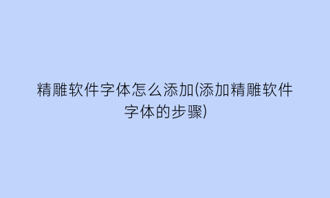 精雕软件字体怎么添加(添加精雕软件字体的步骤)