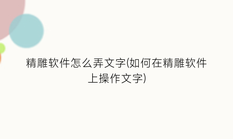 “精雕软件怎么弄文字(如何在精雕软件上操作文字)