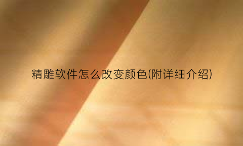 “精雕软件怎么改变颜色(附详细介绍)