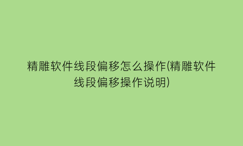 精雕软件线段偏移怎么操作(精雕软件线段偏移操作说明)