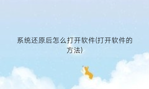 系统还原后怎么打开软件(打开软件的方法)