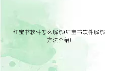 红宝书软件怎么解绑(红宝书软件解绑方法介绍)