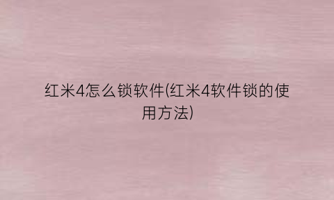“红米4怎么锁软件(红米4软件锁的使用方法)