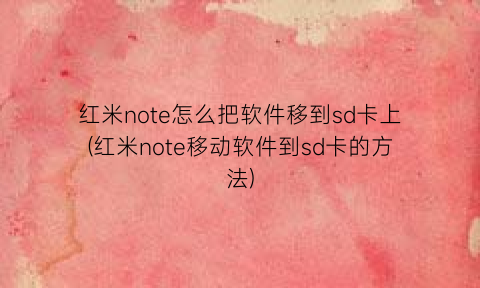 “红米note怎么把软件移到sd卡上(红米note移动软件到sd卡的方法)