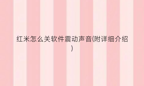 “红米怎么关软件震动声音(附详细介绍)