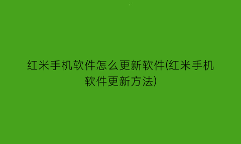 红米手机软件怎么更新软件(红米手机软件更新方法)