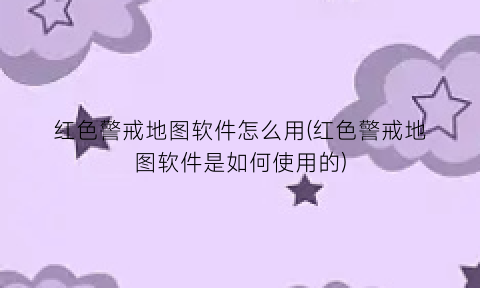 红色警戒地图软件怎么用(红色警戒地图软件是如何使用的)