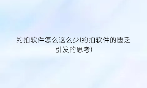 约拍软件怎么这么少(约拍软件的匮乏引发的思考)