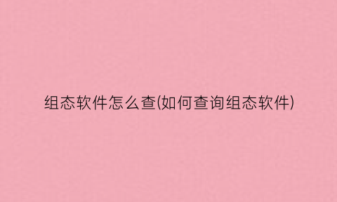 组态软件怎么查(如何查询组态软件)