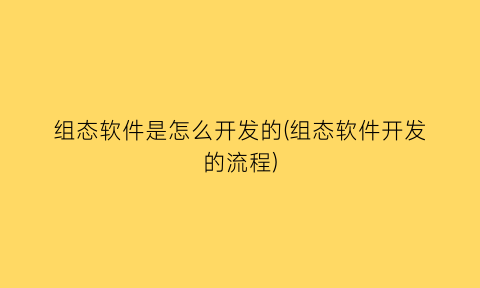 组态软件是怎么开发的(组态软件开发的流程)