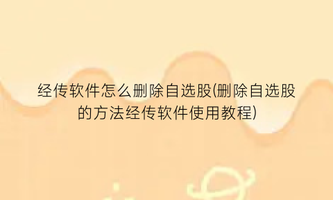 经传软件怎么删除自选股(删除自选股的方法经传软件使用教程)