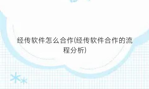 “经传软件怎么合作(经传软件合作的流程分析)