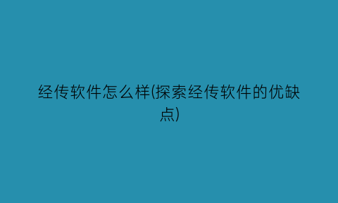 经传软件怎么样(探索经传软件的优缺点)