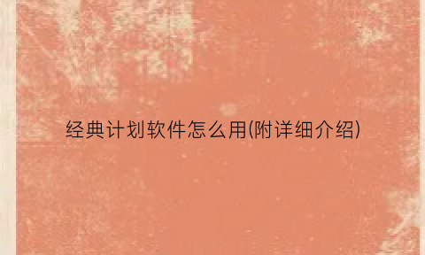 “经典计划软件怎么用(附详细介绍)