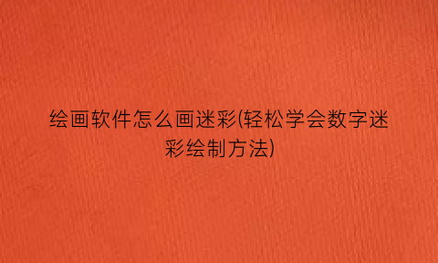 绘画软件怎么画迷彩(轻松学会数字迷彩绘制方法)