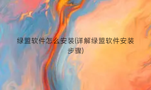 “绿盟软件怎么安装(详解绿盟软件安装步骤)