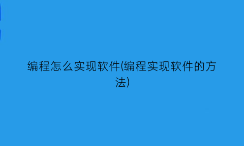 编程怎么实现软件(编程实现软件的方法)