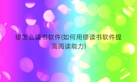 “缪怎么读书软件(如何用缪读书软件提高阅读能力)