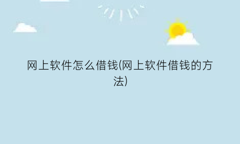 网上软件怎么借钱(网上软件借钱的方法)