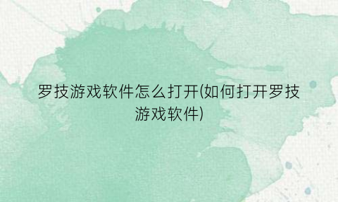 “罗技游戏软件怎么打开(如何打开罗技游戏软件)