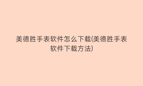 美德胜手表软件怎么下载(美德胜手表软件下载方法)