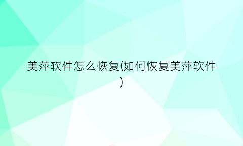 “美萍软件怎么恢复(如何恢复美萍软件)