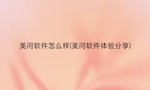 美问软件怎么样(美问软件体验分享)