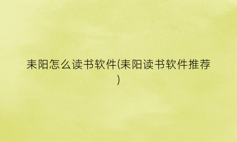 “耒阳怎么读书软件(耒阳读书软件推荐)