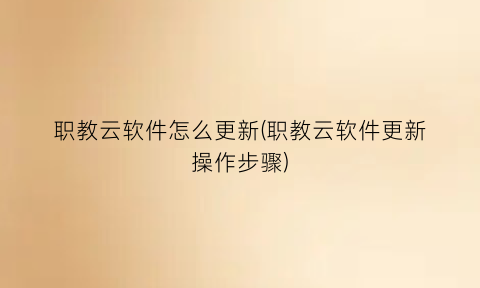 职教云软件怎么更新(职教云软件更新操作步骤)