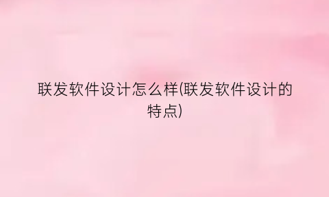 联发软件设计怎么样(联发软件设计的特点)