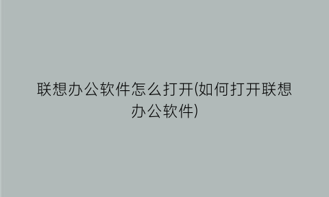 联想办公软件怎么打开(如何打开联想办公软件)