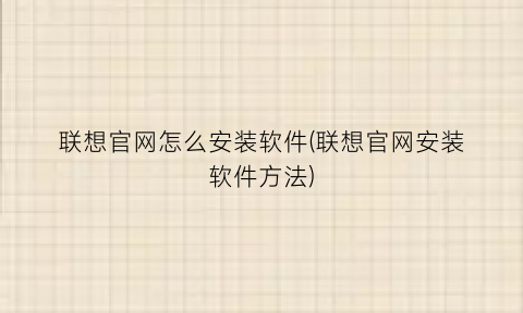 “联想官网怎么安装软件(联想官网安装软件方法)