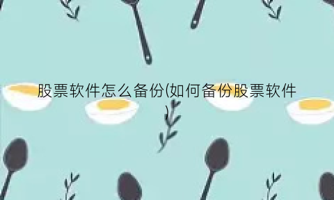 股票软件怎么备份(如何备份股票软件)