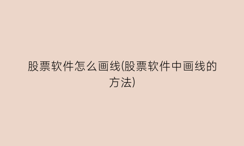 股票软件怎么画线(股票软件中画线的方法)