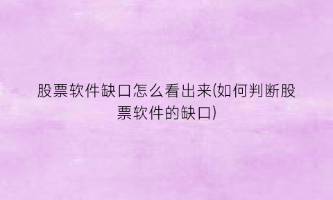 股票软件缺口怎么看出来(如何判断股票软件的缺口)
