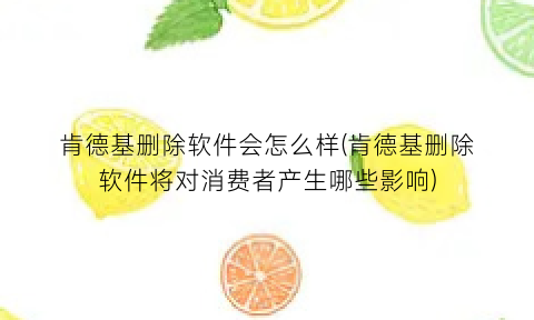 “肯德基删除软件会怎么样(肯德基删除软件将对消费者产生哪些影响)