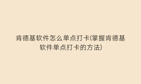 “肯德基软件怎么单点打卡(掌握肯德基软件单点打卡的方法)