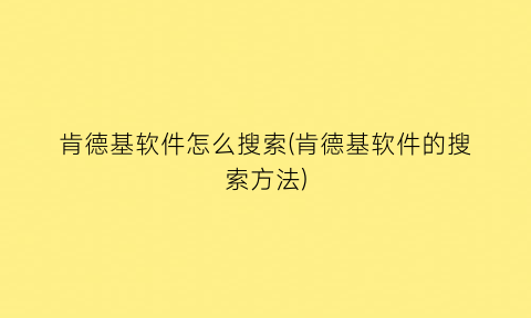 “肯德基软件怎么搜索(肯德基软件的搜索方法)