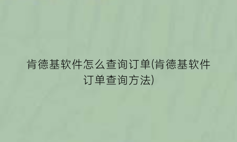 肯德基软件怎么查询订单(肯德基软件订单查询方法)